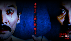 【閲覧注意】稲川淳二の怖い話〜2014夏(Vol.1)〜のおすすめ画像1