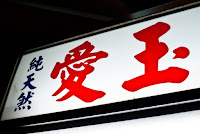 三民市場無店名愛玉冰