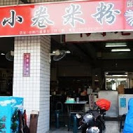 邱家小卷米粉