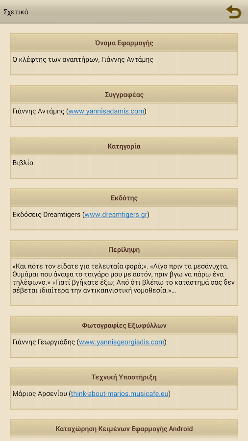 Ο κλέφτης των αναπ…, Γ.Αντάμης - screenshot