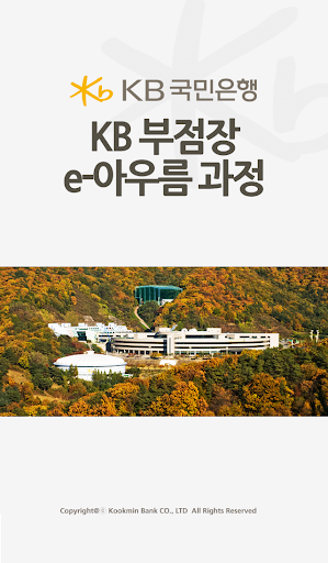 KB 부점장 e-아우름 과정 모바일앱