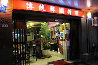 首爾傳統韓國料理 (已歇業)