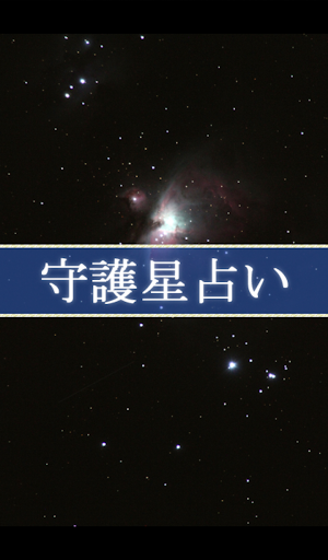 守護星占い