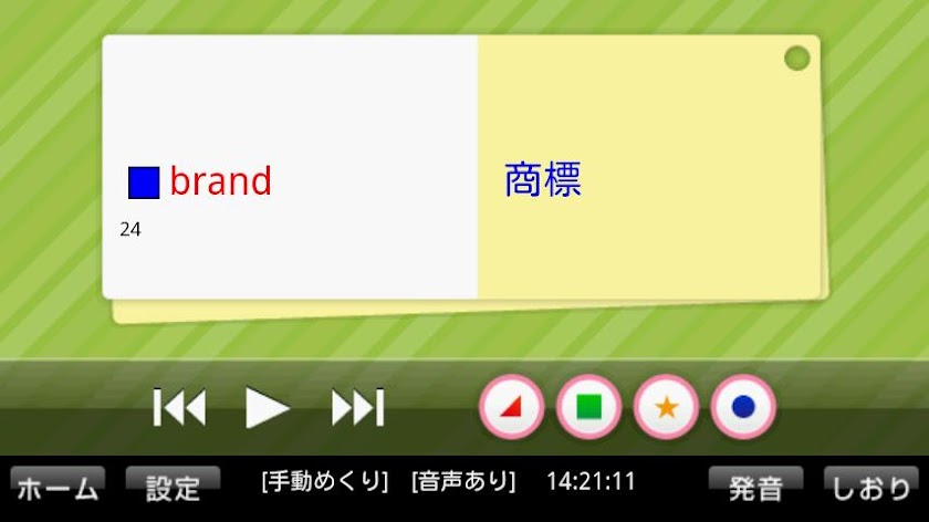 1分間英単語1600　完全版 Screen 2