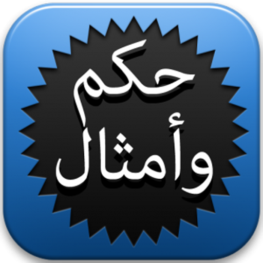 على راي المثل LOGO-APP點子