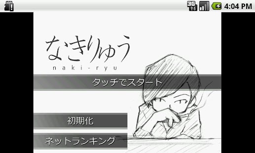Free Download なきりゅう APK for Android