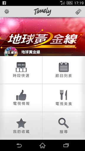 【免費娛樂App】Timely.tv: 台灣電視節目表(含數位有線+MOD)-APP點子