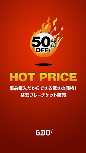 格安ゴルフプレーチケットHOT PRICE ホットプライス