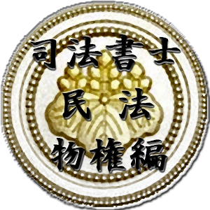 スキマ時間で合格！司法書士「民法物権編」 logo
