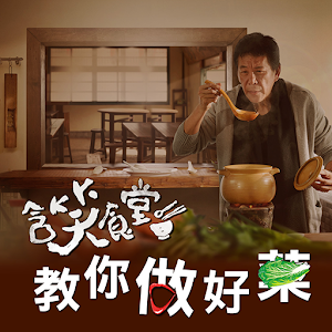 含笑食堂教你做好菜.apk 1.0