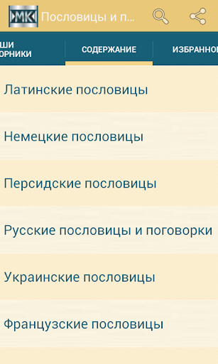 【免費書籍App】Пословицы и поговорки-APP點子