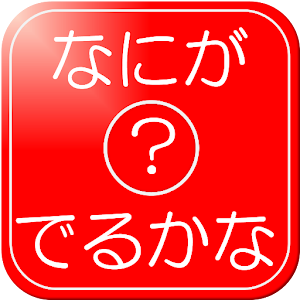 サイコロ歓迎会トーク.apk 1.0