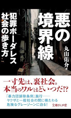 悪の境界線 犯罪ボーダレス社会の歩き方 Androidアプリ Applion