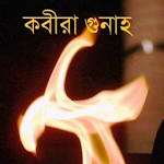 Cover Image of Download Kabira Gunah - কবীরা গুনাহসমূহ 1.0.1 APK