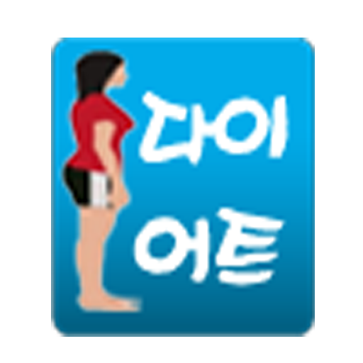 다이어트코치(Diet coach) LOGO-APP點子