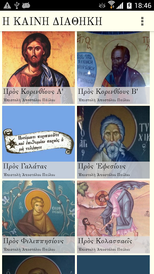 Η ΚΑΙΝΗ ΔΙΑΘΗΚΗ - screenshot