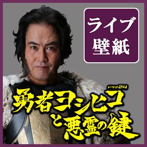 【勇者ヨシヒコと悪霊の鍵】ダンジョー_ボイス付きライブ壁紙 logo