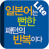 일본어는 뻔한 패턴의 반복이다 Lite