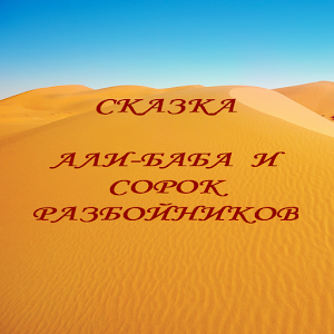 Али-баба и сорок разбойников 1.0