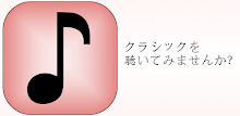 おすすめクラシック曲集（激しい編） APK