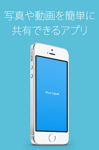 写真カプセル 〜無料で写真や動画を簡単共有！〜