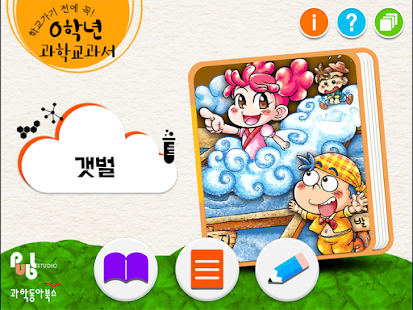 How to download 0학년 과학교과서_갯벌 1.02 unlimited apk for bluestacks