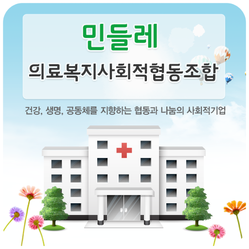 민들레 의료복지사회적협동조합