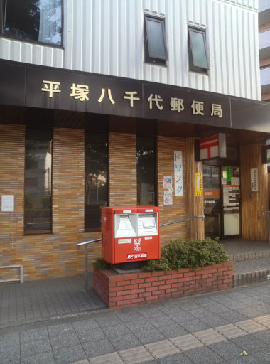 平塚八千代郵便局