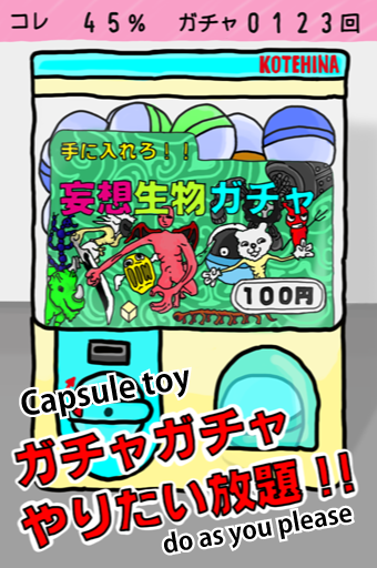 Android application 待ち時間一切ナシのガチャガチャし放題！！ 妄想生物ガチャ screenshort