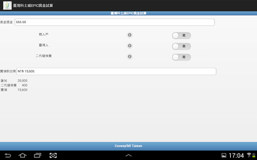 【免費工具App】臺灣科士威EPIC獎金試算-APP點子