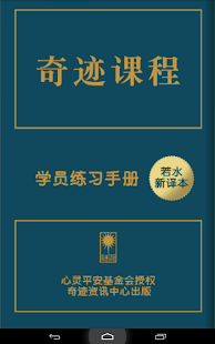 奇迹课程学员练习手册APP简体版 Screenshots 0