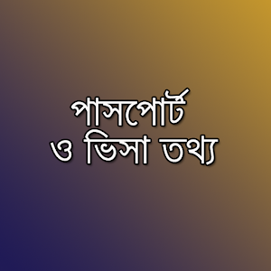 পাসপোর্ট ও ভিসা তথ্য PP & Visa 0.0.1