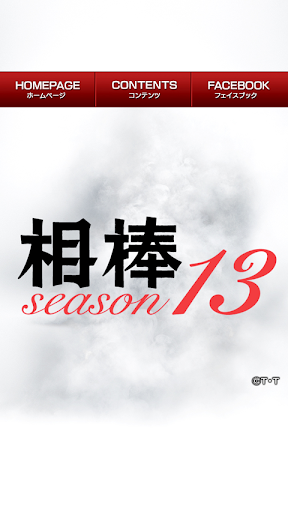 「相棒season13」ロゴライブ壁紙