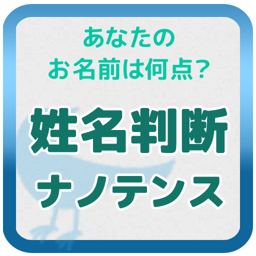 あなたのお名前は何点? 姓名判断 ナノテンス LOGO-APP點子