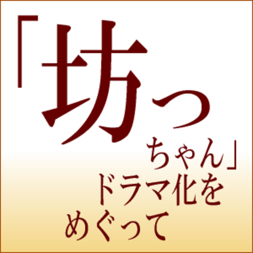 小説アプリ 「坊っちゃん」ドラマ化をめぐって 書籍 App LOGO-APP開箱王