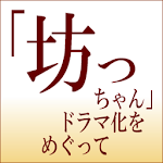 Cover Image of Download 小説アプリ 「坊っちゃん」ドラマ化をめぐって 1.3 APK
