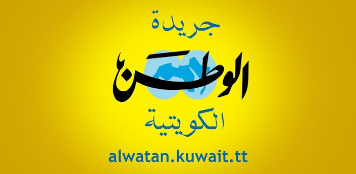 تطبيق جريدة الوطن الكويتيه ممتازة للهواتف الاندرويد NCINnC8hM6GGEQhUGB3Aul0O92QphO5d3SBvHmRlQHaASJHCgUTNGuVSFGMucyzwBcc=w705