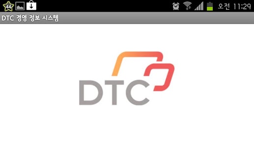 Free 디티씨(DTC) 경영 정보 시스템 APK for PC