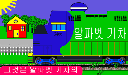 무료 알파벳 열차 abc trains korean