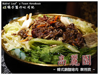 高麗園 (已歇業)