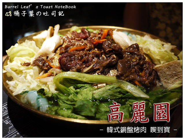 高麗園 韓式銅盤烤肉吃到飽 -- 小菜、烤肉吃到飽+現點現作料理