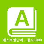 베스트영단어 회화동사 1000 기초영단어 단어장 Apk