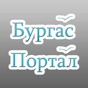 Бургас Портал 2.32
