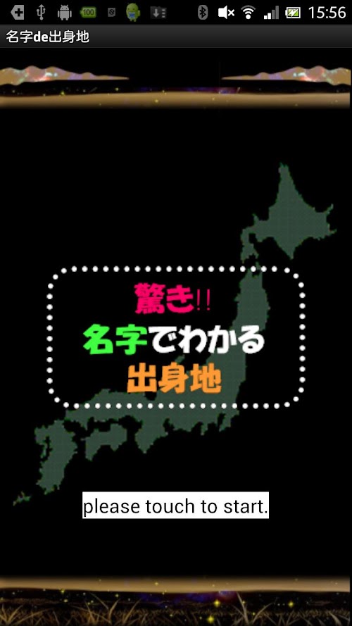 Android application 驚き!名字でわかる出身地 screenshort