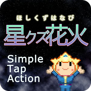 星クズ花火　～ワンタッ���アクション～ 1.0