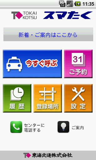 東海交通タクシー配車 スマたく