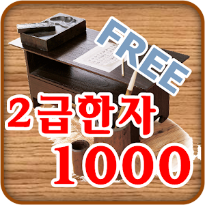 FREE 2급 한자 암기장 1000.apk 1.01