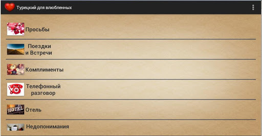 【免費教育App】Турецкий для влюблённых(DEMO)-APP點子