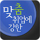 맞춤 취업 사람인 - 채용 정보와 입사지원까지! APK