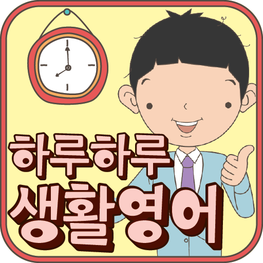 만화와 함께하는 하루하루 생활영어 LOGO-APP點子